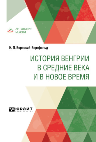 Николай Петрович Борецкий-Бергфельд. История Венгрии в Средние века и в Новое время