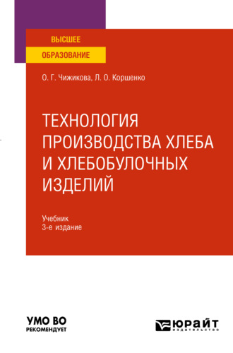 Людмила Олеговна Коршенко. Технология производства хлеба и хлебобулочных изделий 3-е изд., испр. и доп. Учебник для вузов