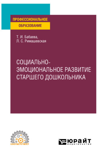 Лариса Сергеевна Римашевская. Социально-эмоциональное развитие старшего дошкольника. Учебное пособие для СПО