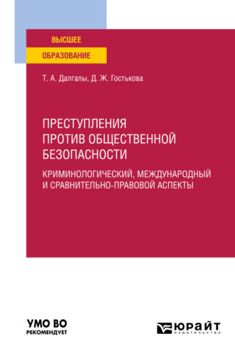 Динара Жолаушобаевна Гостькова. Преступления против общественной безопасности. Криминологический, международный и сравнительно-правовой аспекты. Учебное пособие для вузов