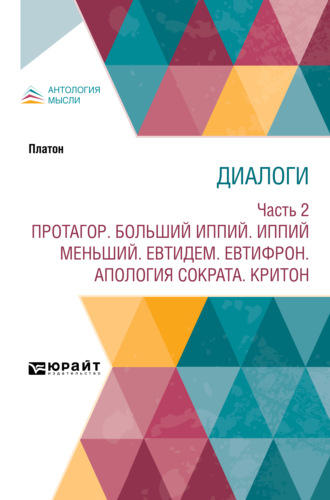 Сергей Николаевич Трубецкой. Диалоги в 2 ч. Часть 2. Протагор. Больший Иппий. Иппий меньший. Евтидем. Евтифрон. Апология Сократа. Критон