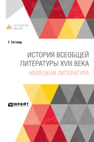 Герман Теодор Геттнер. История всеобщей литературы XVIII века: немецкая литература