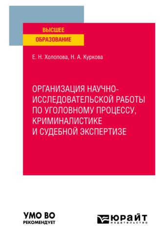 Елена Николаевна Холопова. Организация научно-исследовательской работы по уголовному процессу, криминалистике и судебной экспертизе. Учебное пособие для вузов