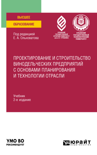 Геннадий Иванович Касьянов. Проектирование и строительство винодельческих предприятий с основами планирования и технологии отрасли 2-е изд., пер. и доп. Учебник для вузов