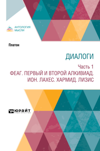 Владимир Сергеевич Соловьев. Диалоги в 2 ч. Часть 1. Феаг. Первый и второй Алкивиад. Ион. Лахес. Хармид. Лизис