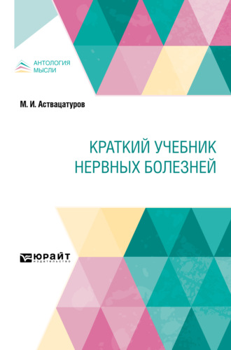 Михаил Иванович Аствацатуров. Краткий учебник нервных болезней. Краткий курс лекций