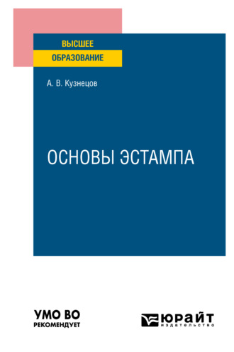 Александр Валентинович Кузнецов. Основы эстампа. Учебное пособие для вузов