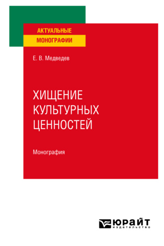 Евгений Валентинович Медведев. Хищение культурных ценностей. Монография