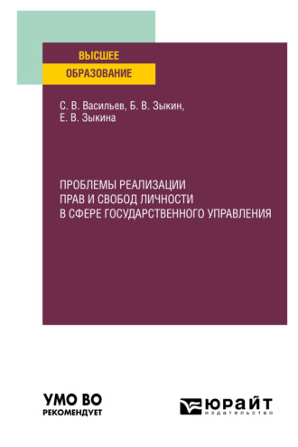 Борис Викторович Зыкин. Проблемы реализации прав и свобод личности в сфере государственного управления. Учебное пособие для вузов