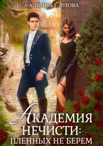 Обложка книги «Академия нечисти: пленных не берем»