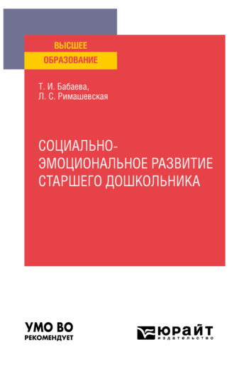 Лариса Сергеевна Римашевская. Социально-эмоциональное развитие старшего дошкольника. Учебное пособие для вузов