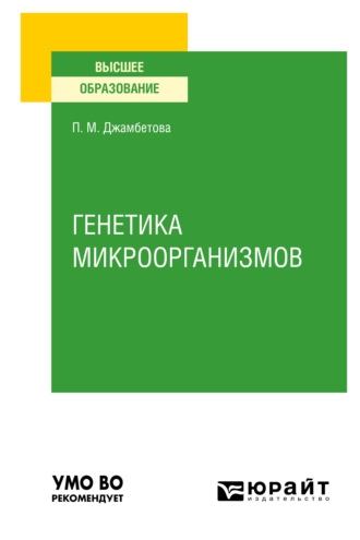 Петимат Махмудовна Джамбетова. Генетика микроорганизмов. Учебное пособие для вузов