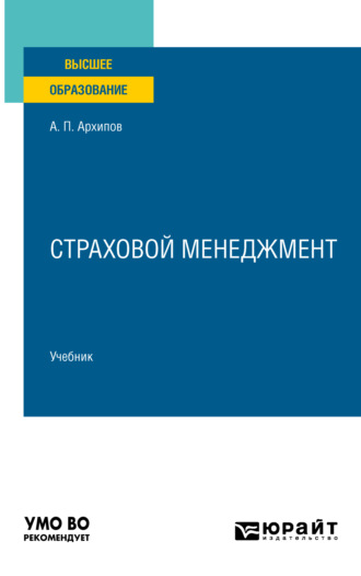 Александр Петрович Архипов. Страховой менеджмент. Учебник для вузов