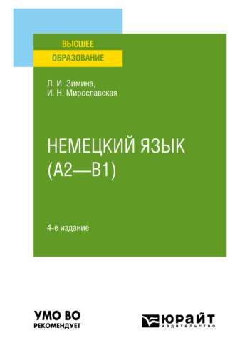 Лариса Ивановна Зимина. Немецкий язык (A2—B1) 4-е изд., испр. и доп. Учебное пособие для вузов