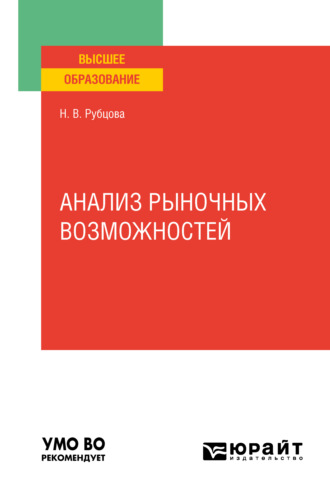 Наталья Владимировна Рубцова. Анализ рыночных возможностей. Учебное пособие для вузов