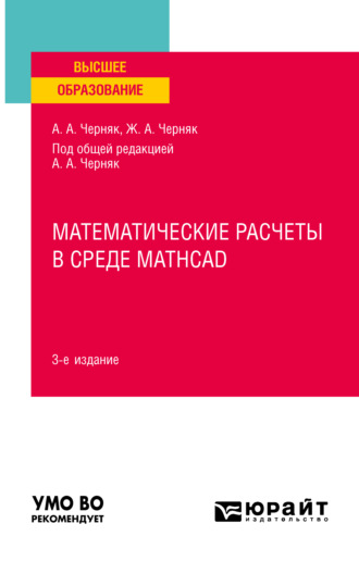 Аркадий Александрович Черняк. Математические расчеты в среде Mathcad 3-е изд., испр. и доп. Учебное пособие для вузов