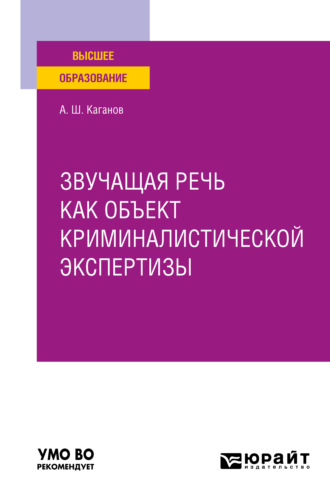 Александр Шлемович Каганов. Звучащая речь как объект криминалистической экспертизы. Учебное пособие для вузов