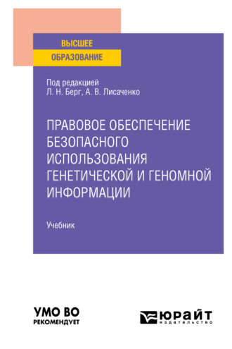 Юлия Викторовна Радостева. Правовое обеспечение безопасного использования генетической и геномной информации. Учебник для вузов