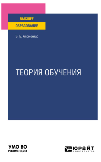 Бронюс Броневич Айсмонтас. Теория обучения. Учебное пособие для вузов