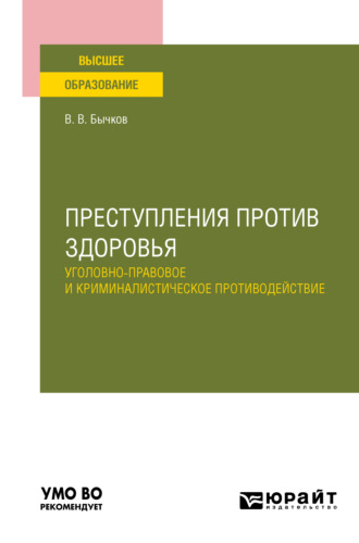 Василий Васильевич Бычков. Преступления против здоровья: уголовно-правовое и криминалистическое противодействие. Учебное пособие для вузов