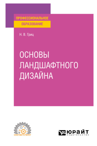 Надежда Владимировна Гриц. Основы ландшафтного дизайна. Учебное пособие для СПО