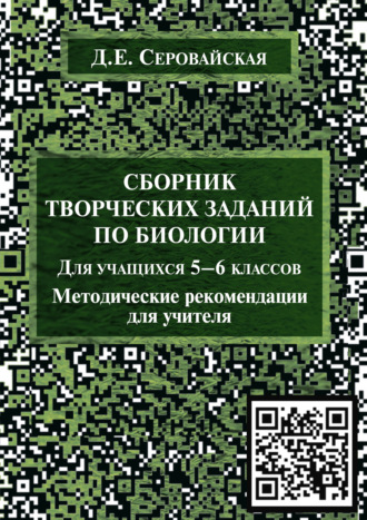 Д. Е. Серовайская. Сборник творческих заданий по биологии для учащихся 5–6 классов