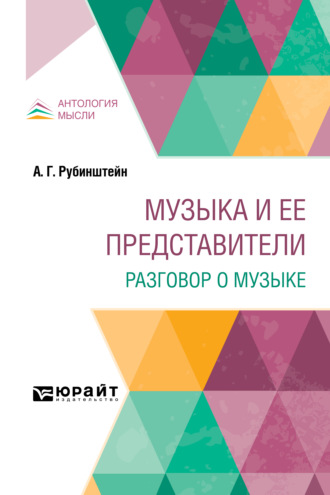 Антон Григорьевич Рубинштейн. Музыка и ее представители. Разговор о музыке