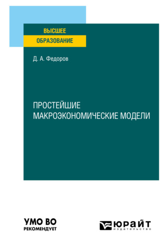 Даниил Александрович Федоров. Простейшие макроэкономические модели. Учебное пособие для вузов