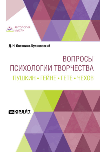 Дмитрий Николаевич Овсянико-Куликовский. Вопросы психологии творчества. Пушкин. Гейне. Гете. Чехов