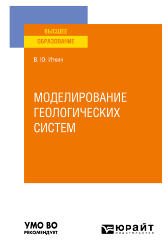 Виктор Юрьевич Иткин. Моделирование геологических систем. Учебное пособие для вузов