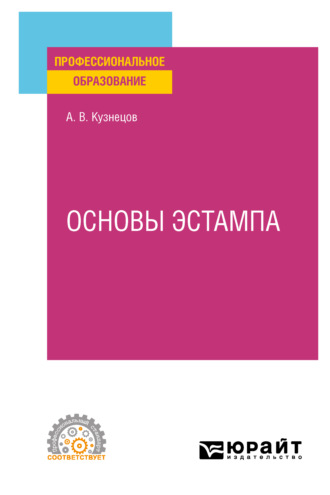 Александр Валентинович Кузнецов. Основы эстампа. Учебное пособие для СПО