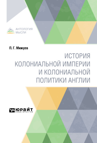 Павел Григорьевич Мижуев. История колониальной империи и колониальной политики Англии