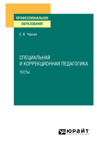 Елена Васильевна Черная. Специальная и коррекционная педагогика. Тесты. Учебное пособие для СПО