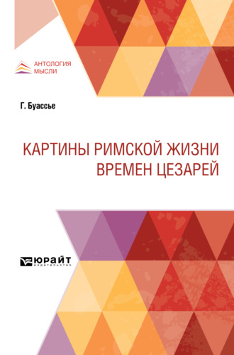 Н. Н. Спиридонов. Картины римской жизни времен цезарей