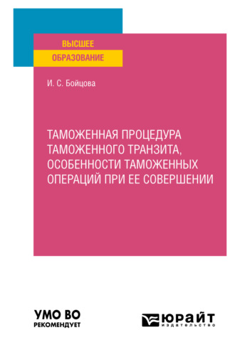 Ирина Сергеевна Бойцова. Таможенная процедура таможенного транзита, особенности таможенных операций при ее совершении. Учебное пособие для вузов