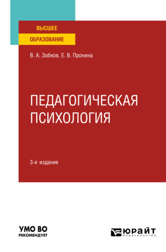 Валерий Александрович Зобков. Педагогическая психология 3-е изд., пер. и доп. Учебное пособие для вузов