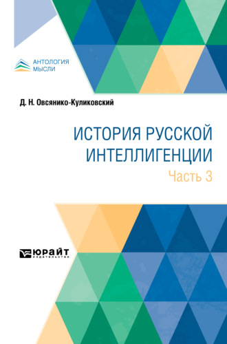 Дмитрий Николаевич Овсянико-Куликовский. История русской интеллигенции. Часть 3