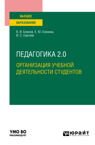 Игорь Станиславович Сергеев. Педагогика 2. 0. Организация учебной деятельности студентов. Учебное пособие для вузов