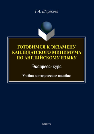 Г. А. Широкова. Готовимся к экзамену кандидатского минимума по английскому языку. Экспресс-курс