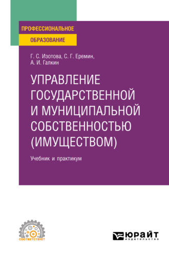 Сергей Геннадьевич Еремин. Управление государственной и муниципальной собственностью (имуществом) 3-е изд., пер. и доп. Учебник и практикум для СПО