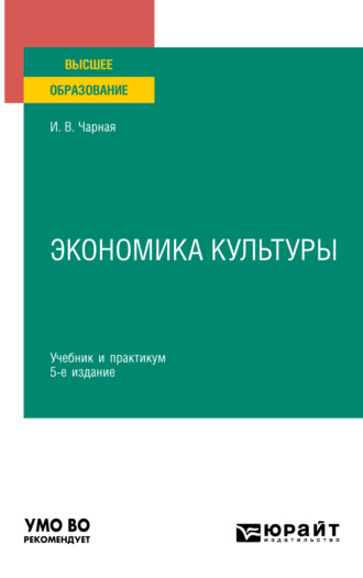 Ирина Вениаминовна Чарная. Экономика культуры 5-е изд. Учебник и практикум для вузов