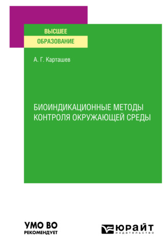 Александр Георгиевич Карташев. Биоиндикационные методы контроля окружающей среды. Учебное пособие для вузов