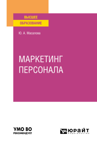 Ю. А. Масалова. Маркетинг персонала. Учебное пособие для вузов