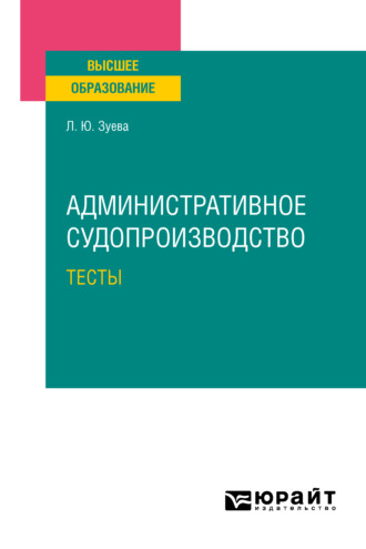 Людмила Юрьевна Зуева. Административное судопроизводство. Тесты. Учебное пособие для вузов