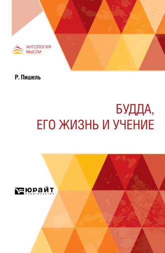 Дмитрий Николаевич Анучин. Будда, его жизнь и учение