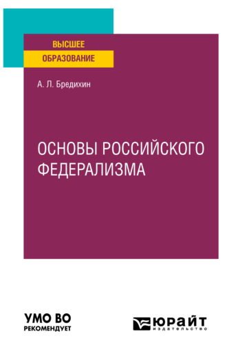 Алексей Леонидович Бредихин. Основы российского федерализма. Учебное пособие для вузов