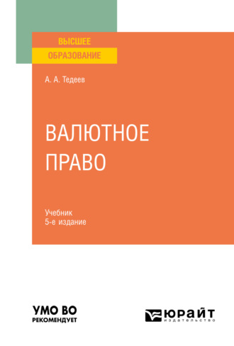 Астамур Анатольевич Тедеев. Валютное право 5-е изд., пер. и доп. Учебник для вузов