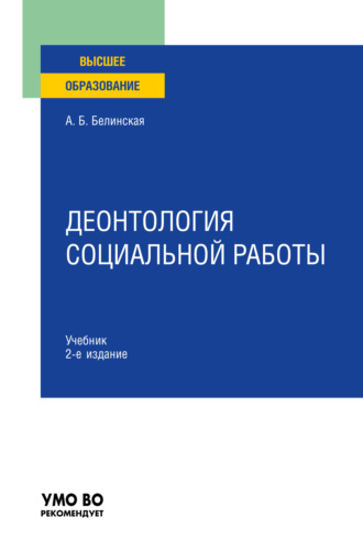 Александра Борисовна Белинская. Деонтология социальной работы 2-е изд., пер. и доп. Учебник для вузов