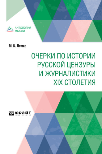 Михаил Константинович Лемке. Очерки по истории русской цензуры и журналистики XIX столетия