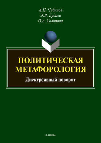 А. П. Чудинов. Политическая метафорология: дискурсивный поворот